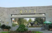 福建公办本科大学分数线 福建省公办本科大学名单