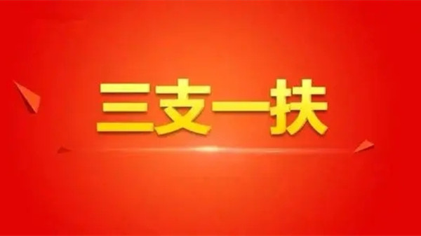 三支一扶多少分能过笔试2021  三支一扶多少分合格2021