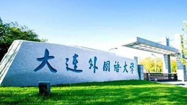 2021大连外国语大学新生开学时间 大连外国语大学秋季开学时间