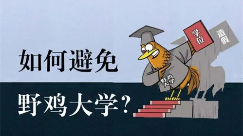 野鸡大学什么意思-野鸡大学院校名单2021最新