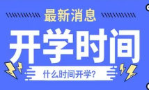 2021年菏泽开学时间最新消息 菏泽开学时间2021下半年