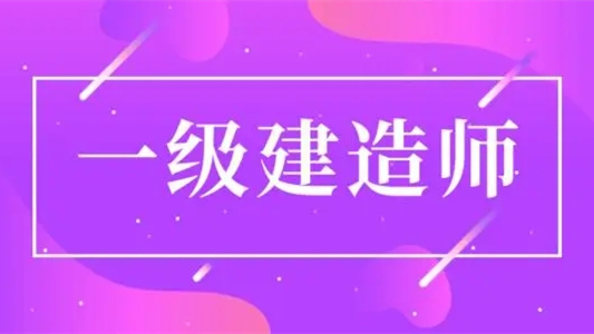 一级建造师报考条件和考试科目-一级建造师报考条件及专业要求