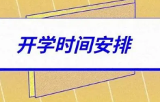 河南开学时间2021通告最新秋季 河南开学时间2021下半年