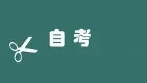 2021下半年山西自考免考申请条件 2021下半年山西自考免考申请流程