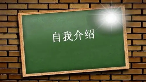 大一新生自我介绍范文2021最新 大一新生自我介绍一分钟