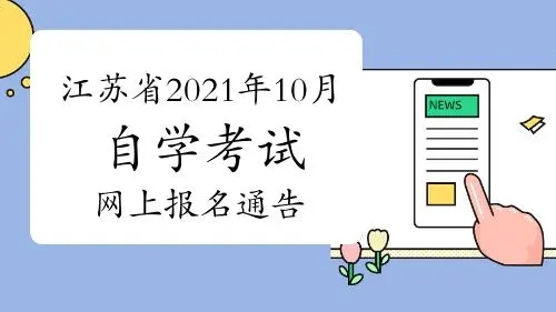 2021年江苏10月自考几月报名 2021江苏10月自考什么时候报名