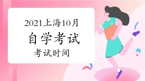 2021年上海自考报名时间 2021上海自考具体时间轴