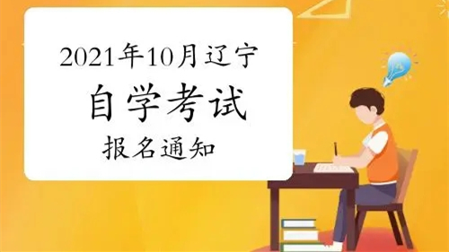 2021年辽宁自考报名入口官网 2021年辽宁自考报名时间