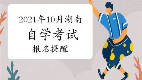 2021下半年湖南自考报名时间 2021下半年湖南自考报名地点