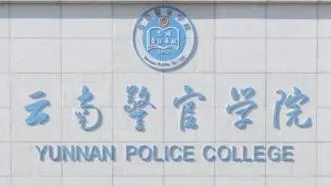 云南警官学院开学时间2021秋季 云南警官学院什么时候开学2021秋季