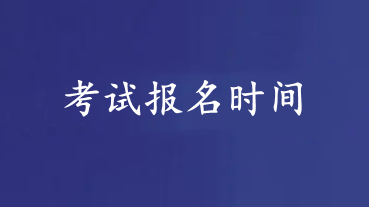 2021年黑龙江自考新生注册时间 2021年黑龙江自考新生报名时间