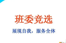 竞选班干部的理由和原因有哪些 竞选班干部的理由和优势