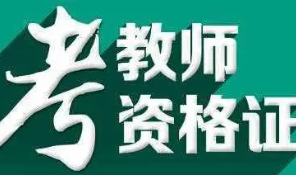 2021云南下半年中小学教师资格考试笔试及成绩查询时间