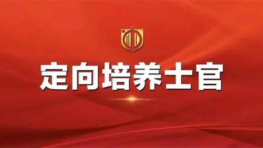 定向士官为什么是个坑-定向士官有前途吗