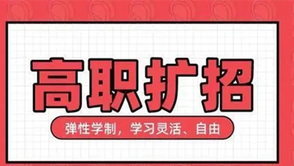 2021高职扩招值得读吗 高职扩招值得去吗2021