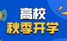 2021沈阳高校开学时间最新消息 沈阳高校开学时间2021