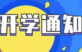 三原县中小学什么时候开学 三原县中小学开学时间2021秋季