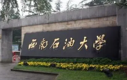 张雪峰谈西南石油大学 西南石油大学值得上吗