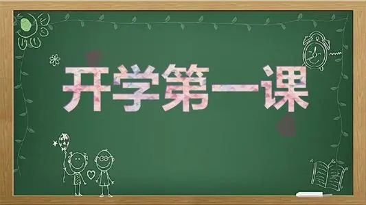 2021年开学第一课播出时间公布(明日晚八点)