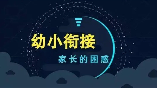 2021年秋学期安徽幼小衔接试点具体内容