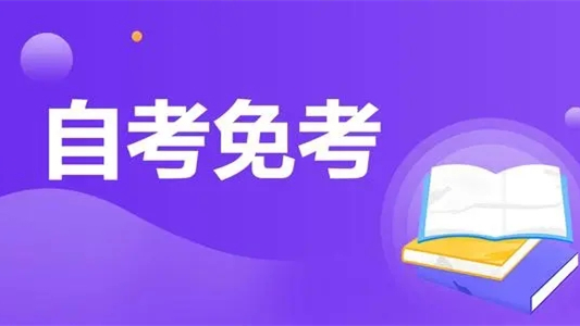 2021年河南自考免考申请时间 2021年河南自考免考申请条件