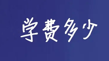 2021年同等学力申硕学费多少 2021年同等学力申硕收费标准