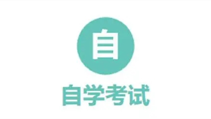 自学考试报名时间2021-自学考试报名条件2021