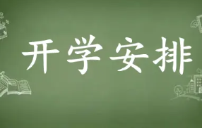 2021克拉玛依中小学开学时间 新疆克拉玛依中小学什么时候开学