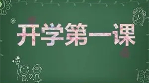 2021年开学第一课观后感怎么写 开学第一课观后感300字2021最新