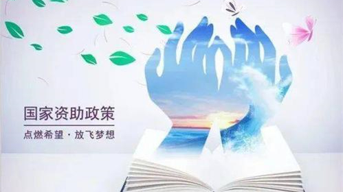 2021强化国家助学贷款支持的通知 2021秋季起最高助学贷款能贷多少