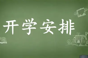 2021中小学开学时间最新通知-全国各地中小学开学时间2021