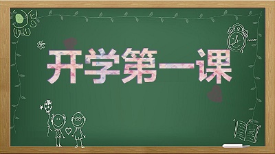 2021开学第一课小学简短观看心得范文大全