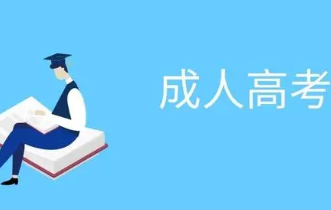 成人高考报名须知-2021成人高考报名流程