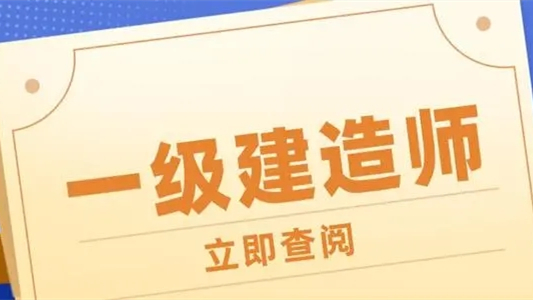 一建培训机构哪一家最好 一级建造师考试培训机构哪家好