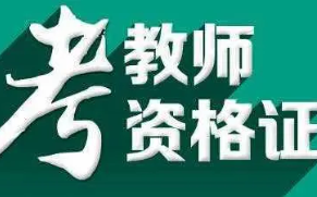 教师资格证怎么报名流程2021 2021年下半年教师资格证怎么报名