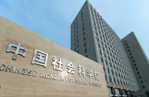 中国社会科学院大学录取分数线2021 中国社会科学院大学录取分数线是多少分