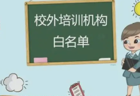 北京校外培训机构白名单查询2021 2021北京校外培训机构白名单出炉