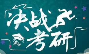 2022年研究生考试初试时间 2022年研究生入学考试时间安排表