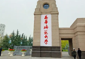 西华师范大学是几本院校 西华师范大学是一本还是二本 