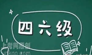 2021下半年英语四六级考试时间是几月几号