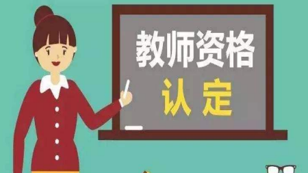 商丘2021下半年教师资格认定时间 商丘2021下半年中小学教师资格认定