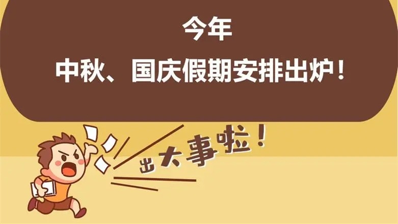 学生国庆节放假2021年放几天 2021年学生国庆节放假几天