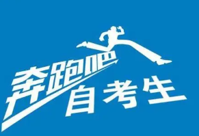 上海自考时间2021具体时间 上海自考时间安排2021