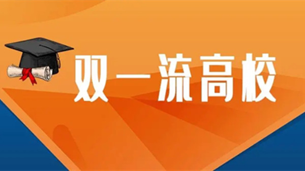 双一流大学是什么意思——双一流大学名单