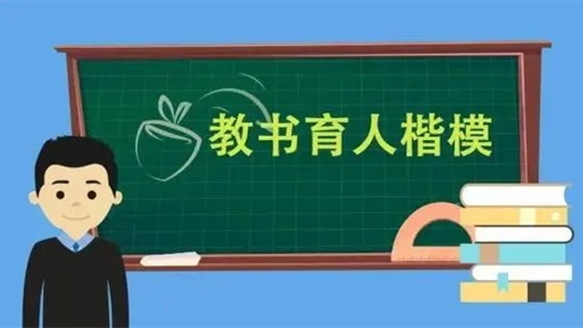 2021年全国教书育人楷模有哪些 2021年全国教书育人楷模名单