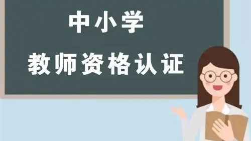 2021下半年修武县中小学教师资格认定申报时间