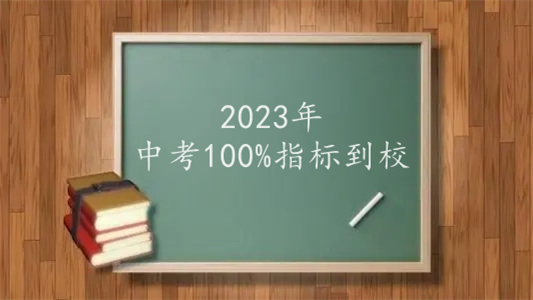 2023年中考100%指标到校 中考100%指标到校是什么意思