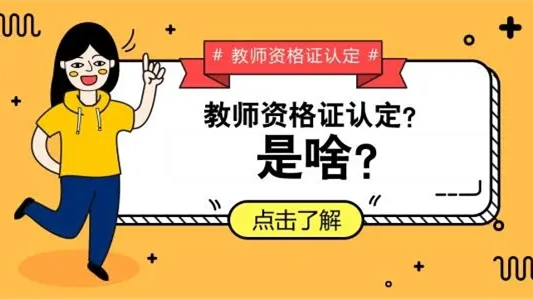 2021秋季文山州教师资格认定公告 2021秋季文山州教师资格证认证时间