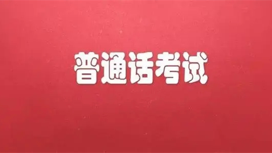 2021年安徽省阜阳市普通话报名时间 安徽阜阳普通话报名时间2021年