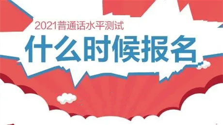 2021秋沈阳市普通话水平测试时间 2021秋沈阳市普通话水平考试报名时间